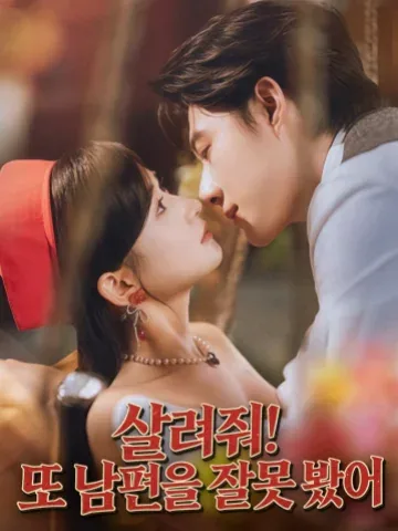대표님, 또 못 알아보았습니다 KDramaReels