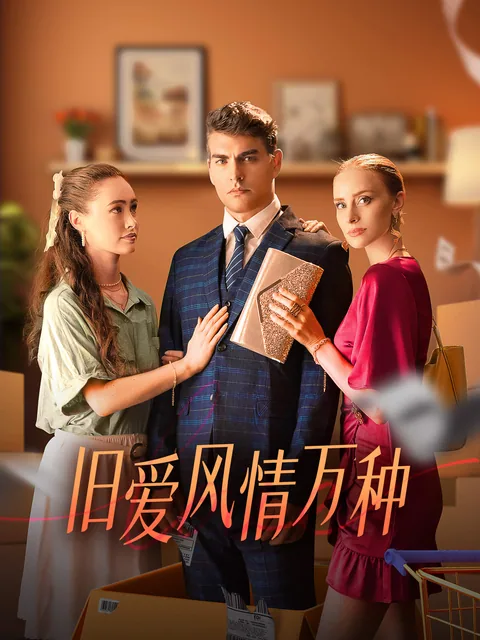 旧爱风情万种