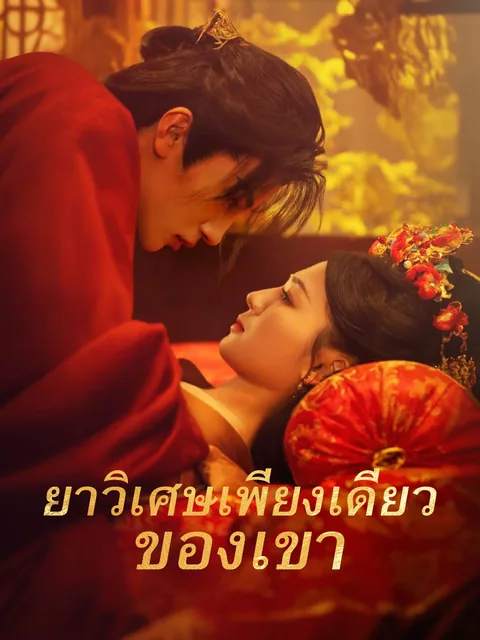 玉腰奴 ReelShort
