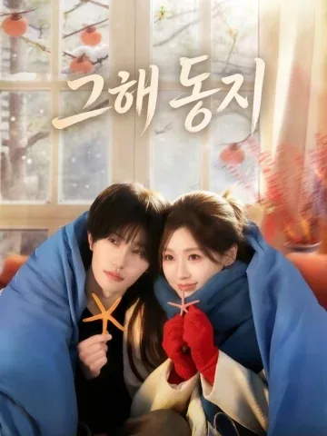그해 동지 KDramaReels