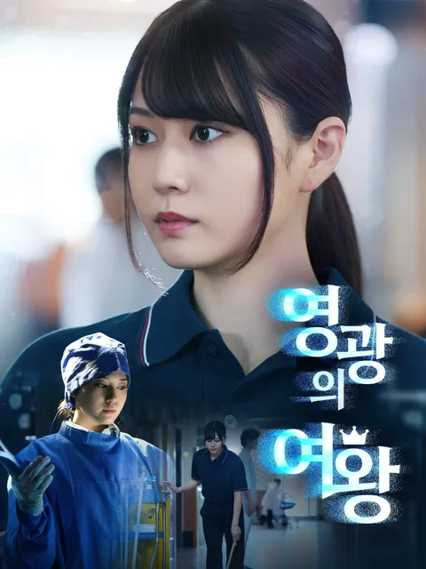 영광의 여왕 FlexTV