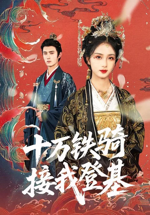十万铁骑接我登基 HongGuo