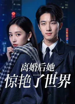 离婚后她惊艳了世界