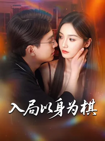 入局以身为棋 iQIYI