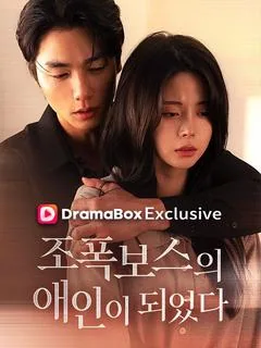 조폭보스의 애인이 되었다 (시광심처래전난)