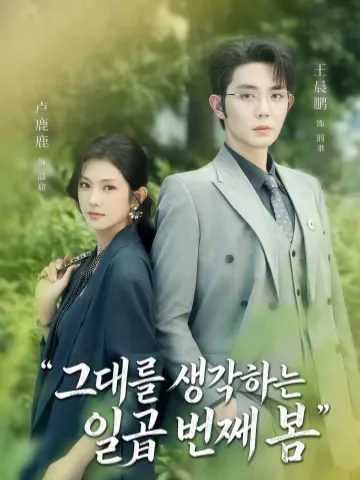 봄날, 다시 설레다 KDramaReels