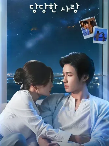 당당한 사랑 (명목장단)
