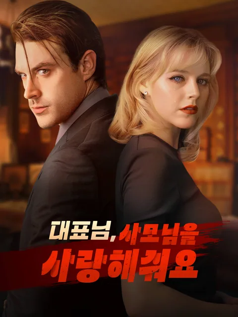 대표님, 사모님을 사랑해줘요 FlexTV