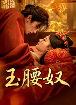 玉腰奴