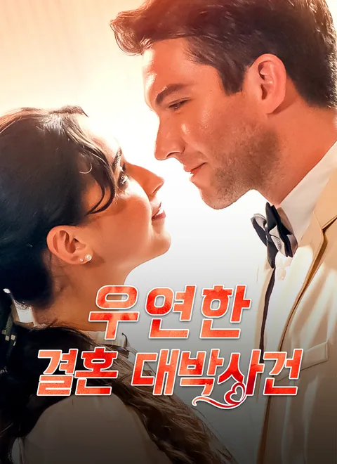 이혼한 억만장자 상속녀 ShortMax