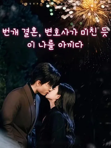 냉혈 변호사가 결혼 후 달콤한 남편으로 변했다 KDramaReels