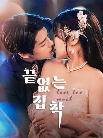 끝없는 집착 (봉화연지구)
