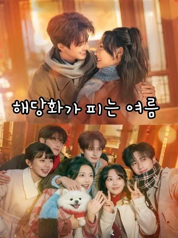 해당화가 피는 여름 (교하당)