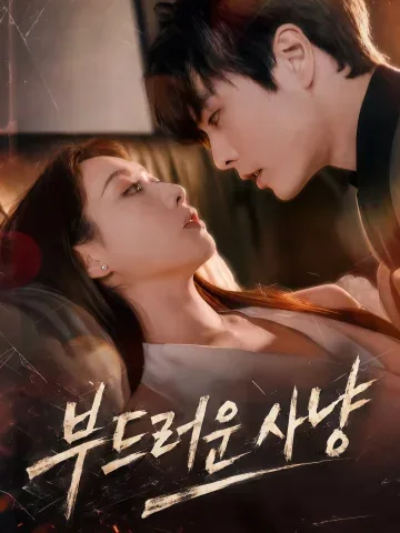 온유수렵 (温柔狩猎) KDramaReels