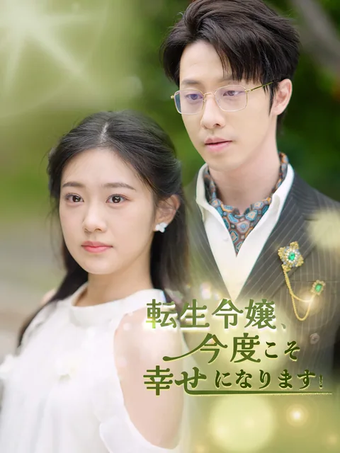 今度元夫のイケメン叔父と結婚することに？！ FlexTV
