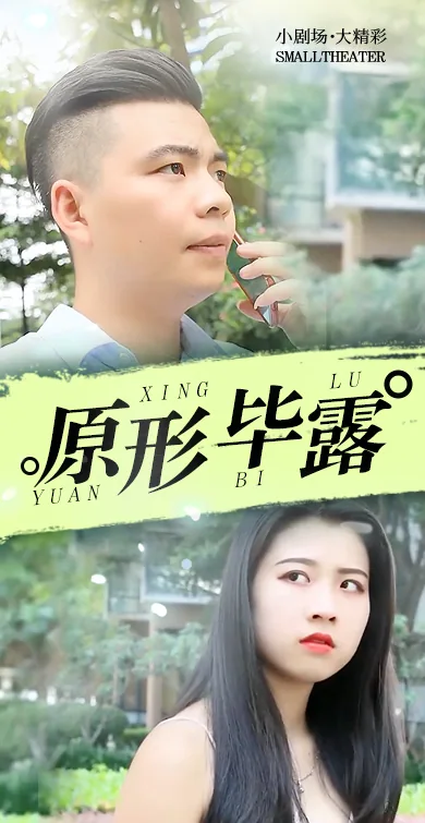 原形毕露