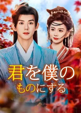 君を僕のものにする