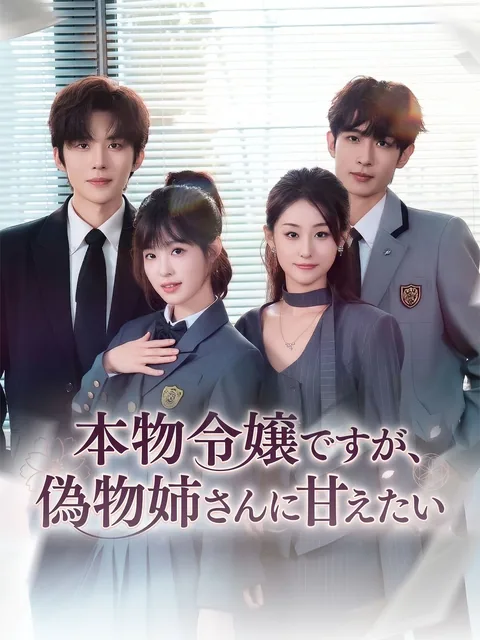本物令嬢と偽物令嬢 GoodShort