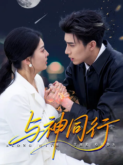 与神同行 FlexTV