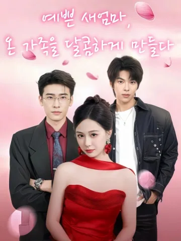 예쁜 새엄마, 가족을 달콤하게