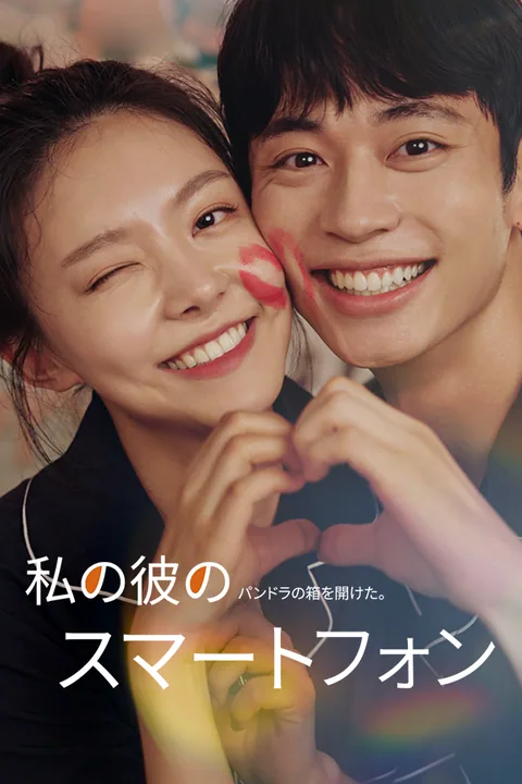 私の彼のスマートフォン