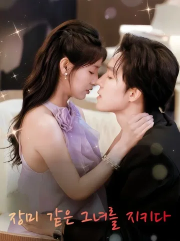 살며시 숨긴 장미 KDramaReels
