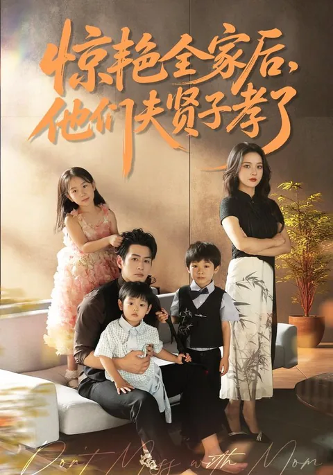 惊艳全家后，他们夫贤子孝了