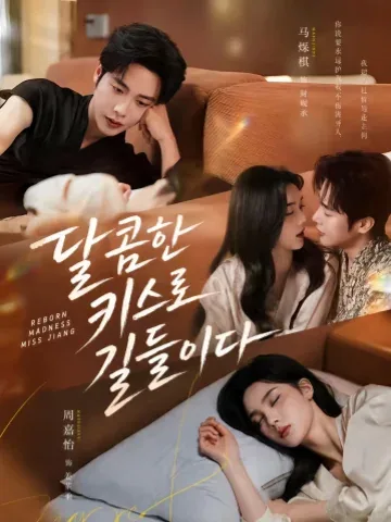 첨문순양 (甜吻驯养)