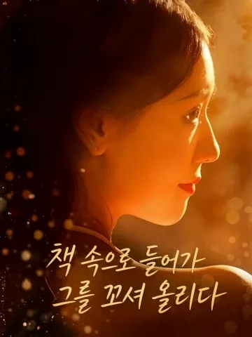 소설 속으로 들어가 그를 유혹하다 KDramaReels