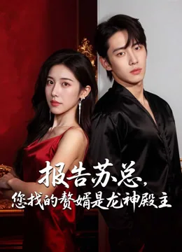 报告苏总，您找的赘婿是龙神殿主