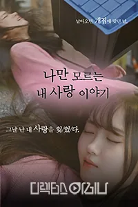 나만 모르는 내 사랑 이야기
