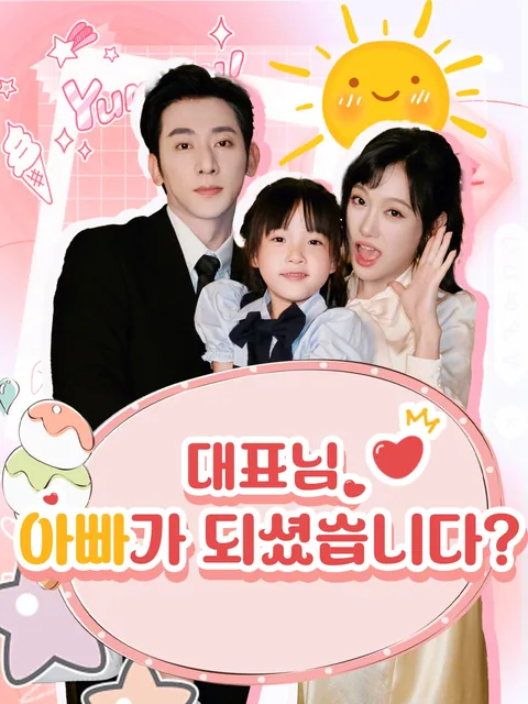 재벌 아빠 구하자!
