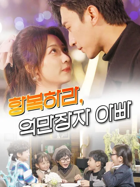 억만장자와 다섯쌍둥이 KalosTV