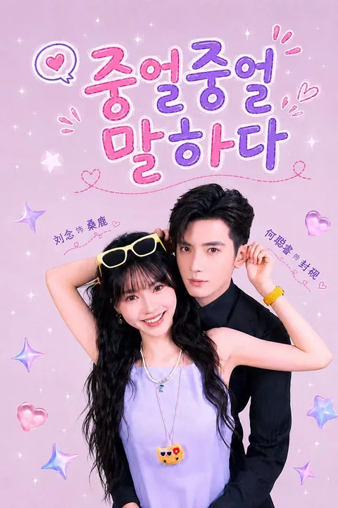 중얼중얼 말하다