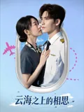 云海之上的相思