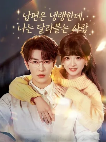 최고급 사랑 바보 아내 KDramaReels