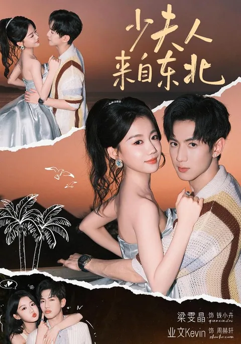 소부인래자동북 (少夫人来自东北) HongGuo