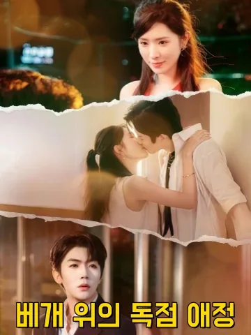 내 시간은 너에게 멈춰있다 KDramaReels