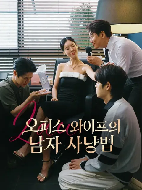 오피스 와이프의 남자 사냥법 NetShort