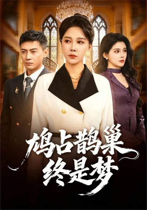 鸠占鹊巢终是梦 HongGuo