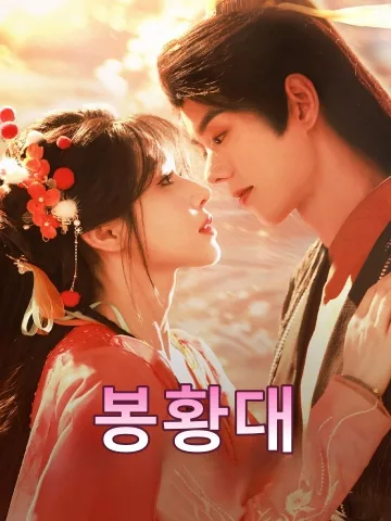 봉황대 (등봉태)