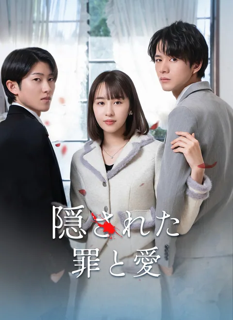 隠された罪と愛