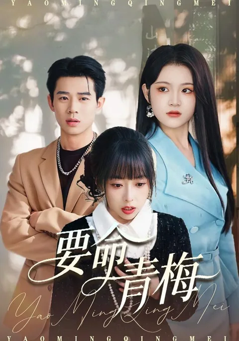 要命青梅