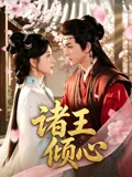诸王倾心
