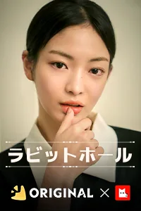 ラビットホール