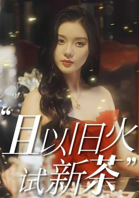 且以旧火试新茶