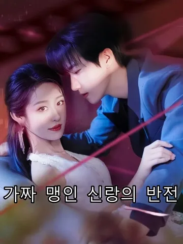 가짜 맹인 신랑의 반전 (신혼야장할로공불장료)