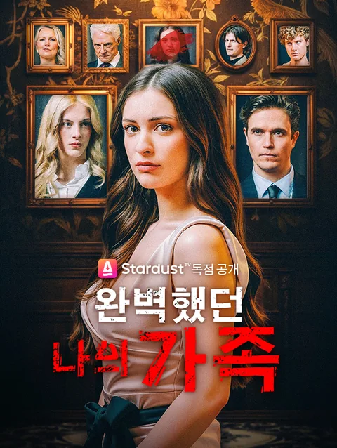 완벽했던 나의 가족