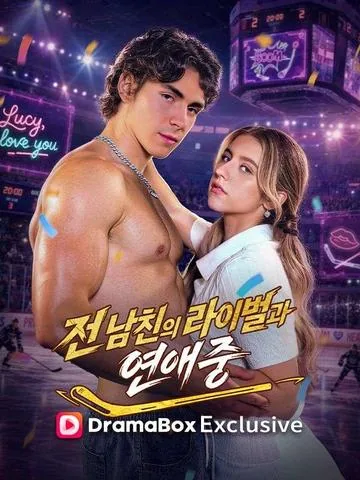 전 남친의 라이벌과 연애 중 (가애빙봉)