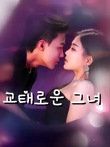 교당 (骄棠) KDramaReels